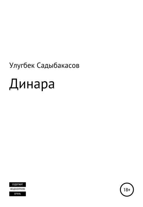 Динара