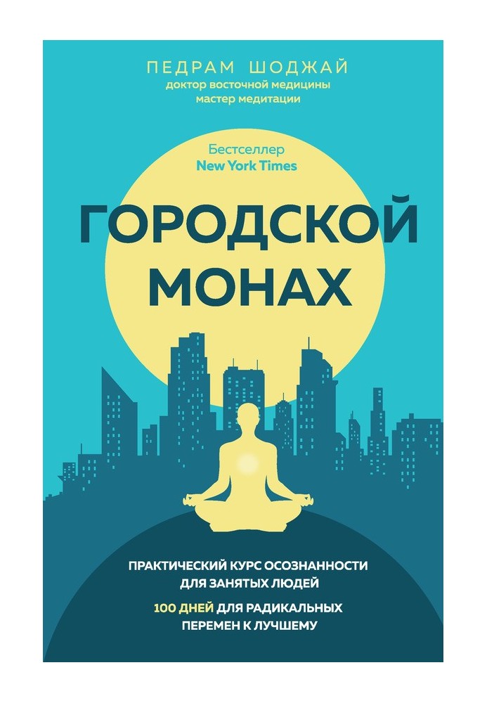 Городской монах: 100 дней для радикальных перемен к лучшему