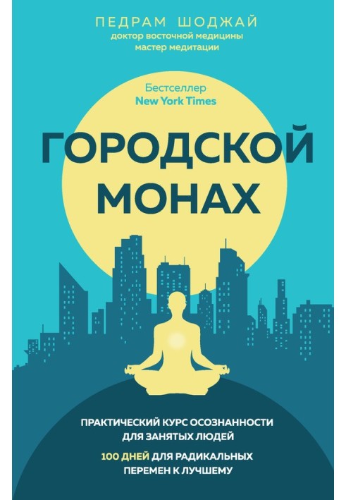 Городской монах: 100 дней для радикальных перемен к лучшему