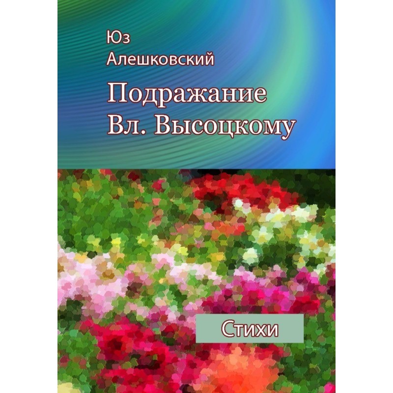 Imitation of Vl. Vysotsky