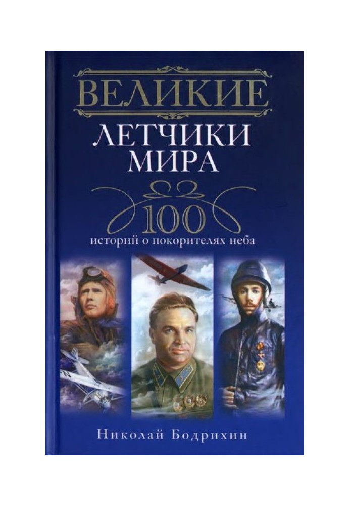 Великие летчики мира. 100 историй о покорителях неба