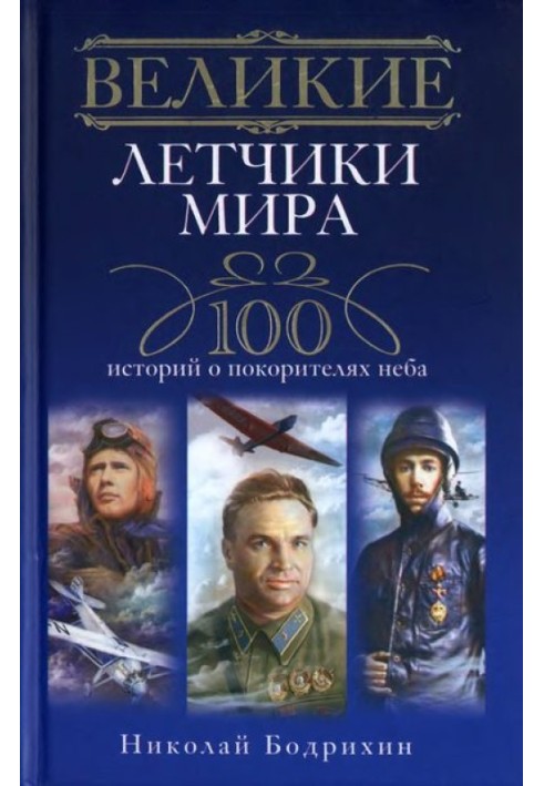 Великие летчики мира. 100 историй о покорителях неба