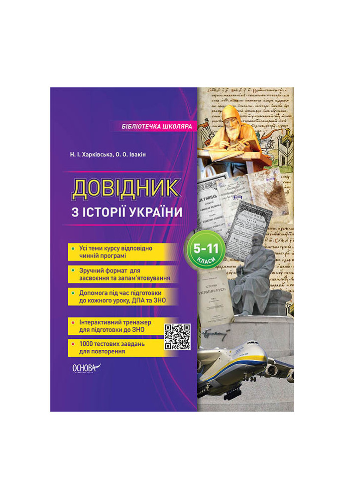 Handbook on the history of Ukraine. 5-11 grades