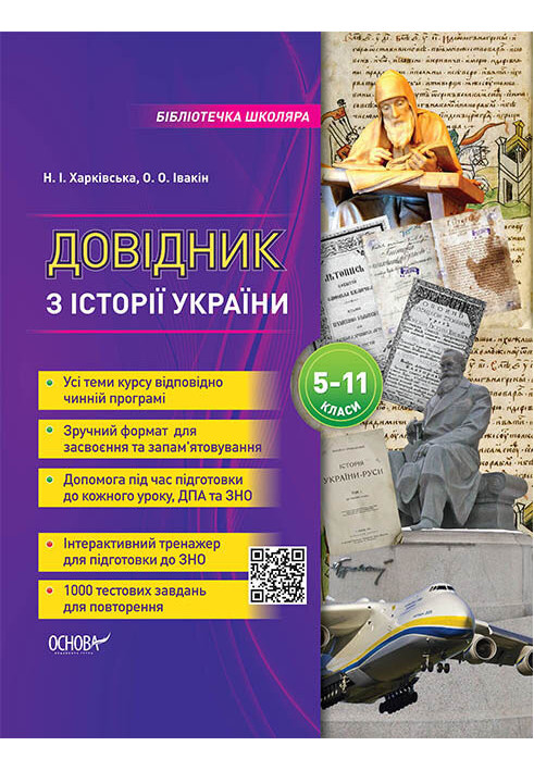 Handbook on the history of Ukraine. 5-11 grades