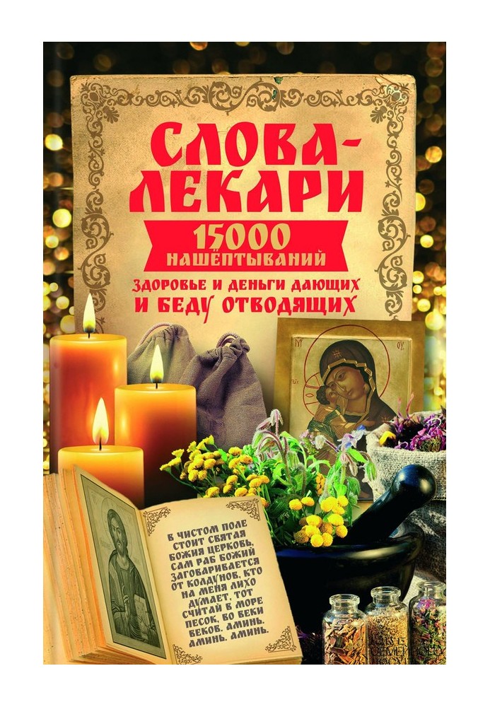 Слова-лекари. 15000 нашёптываний, здоровье и деньги дающих и беду отводящих