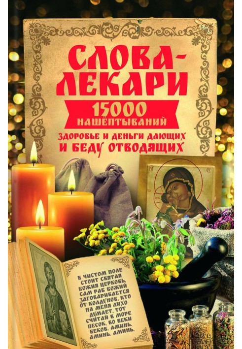 Слова-лікарі. 15000 нашіптувань, здоров'я та гроші, що дають і біду відводять