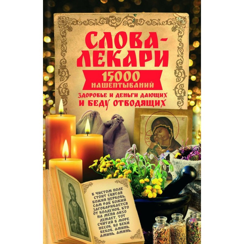Слова-лекари. 15000...
