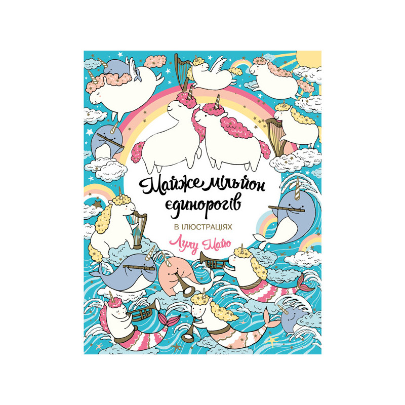 Майже мільйон єдинорогів