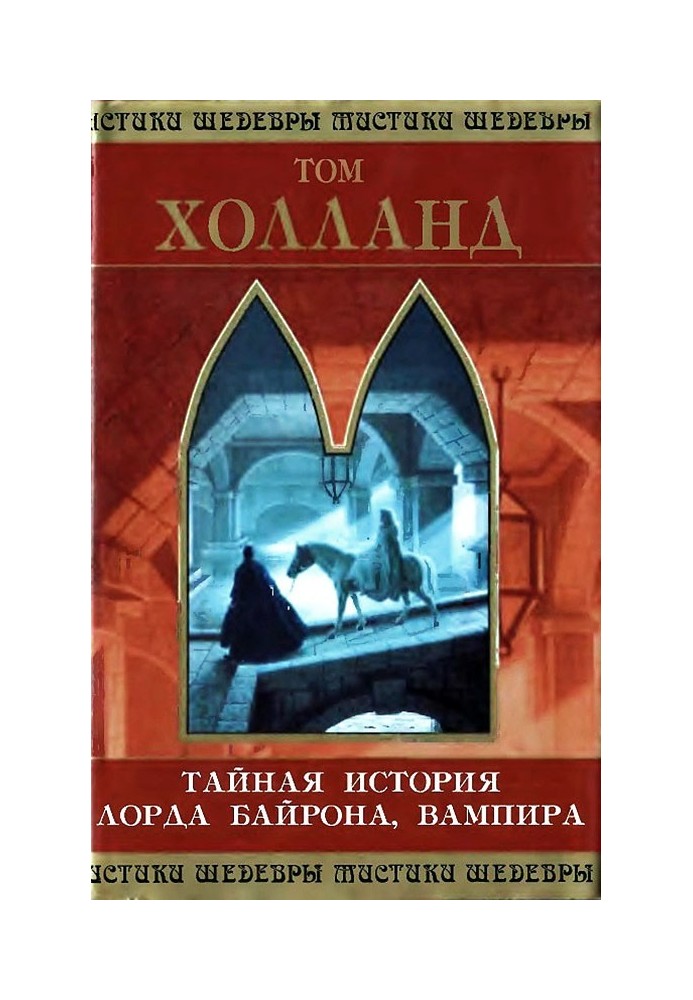 Тайная история лорда Байрона, вампира