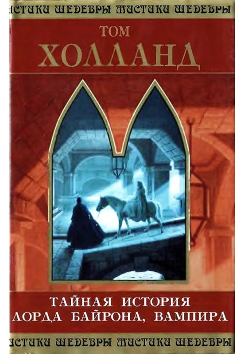 Таємна історія лорда Байрона, вампіра