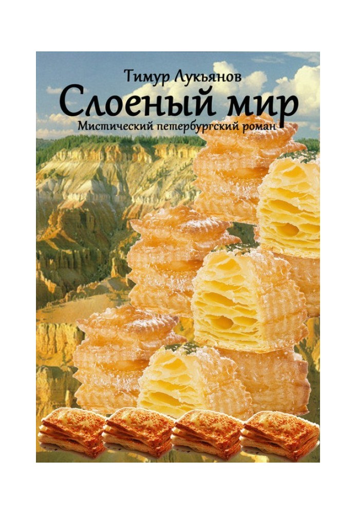 Слоеный мир