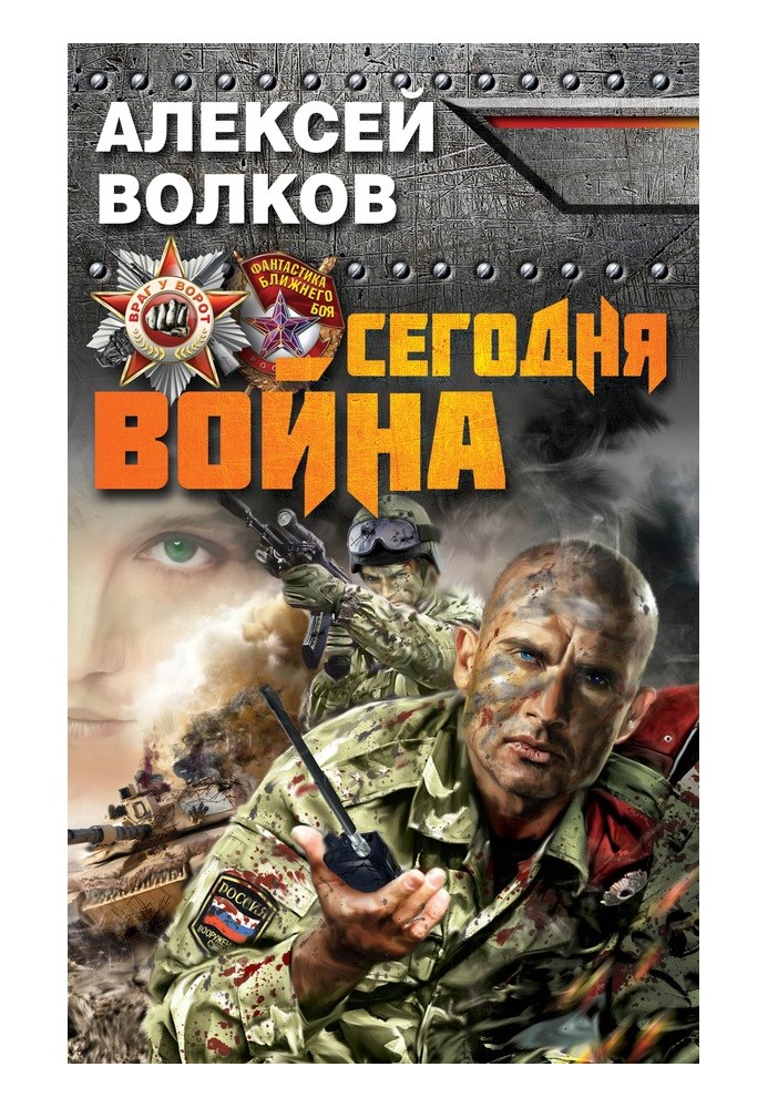 Сегодня война