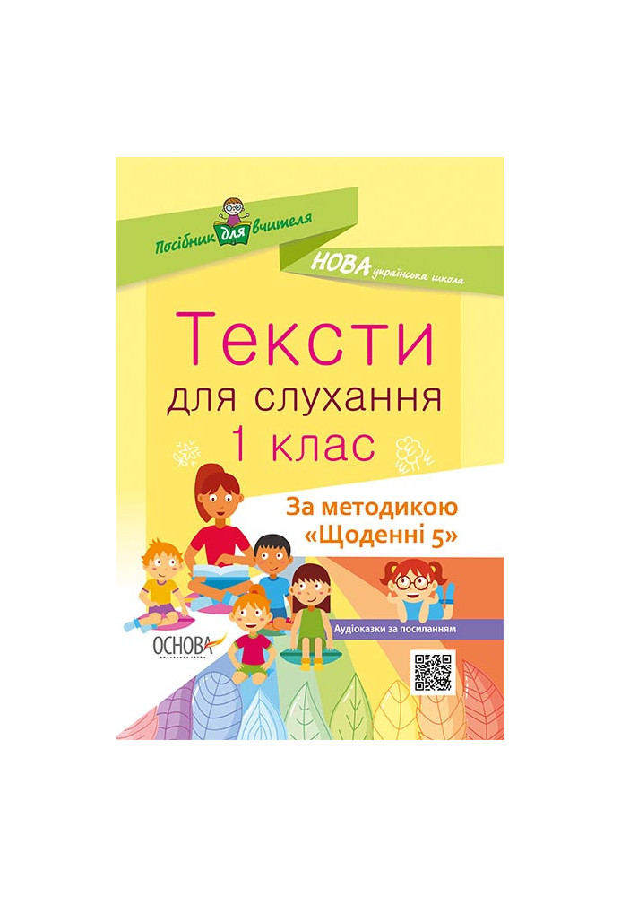 Тексти для слухання. 1 клас. За методикою Щоденні 5 НУР031