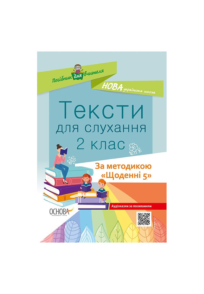 Тексти для слухання. 2 клас. За методикою Щоденні 5 НУР032