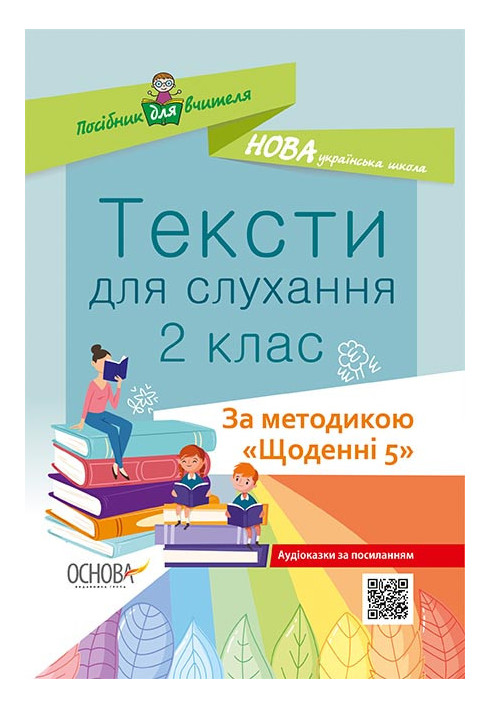 Тексти для слухання. 2 клас. За методикою Щоденні 5 НУР032