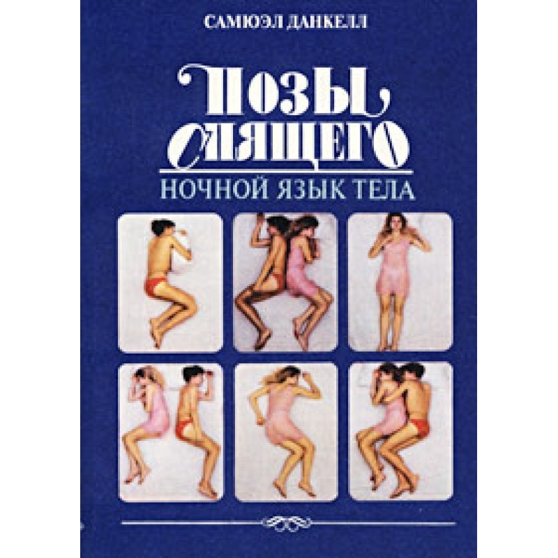 Позы спящего. Ночной язык тела
