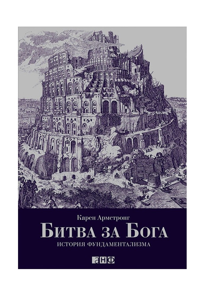 Битва за Бога. Історія фундаменталізму