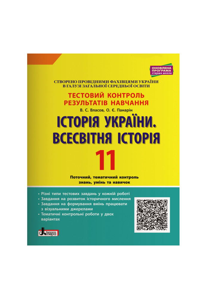 Тестовий контроль результатів навчання. Історія_Історія України. Всесвітня Історія 11 кл ОП