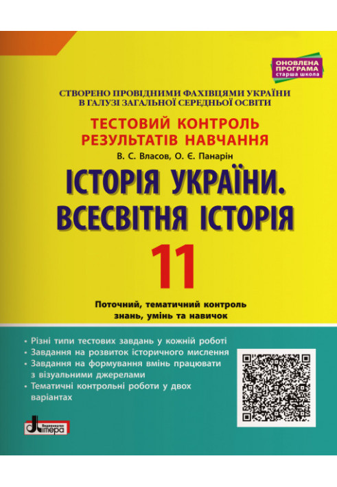 Test control of learning results. History History of Ukraine. World History 11th grade OP