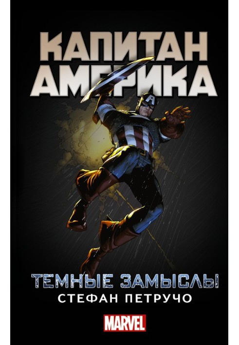 Captain America. Dark Designs