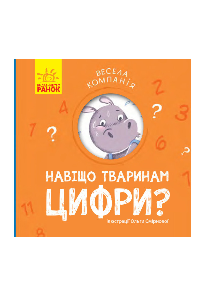 Навіщо тваринам цифри?