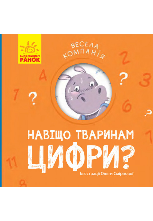 Навіщо тваринам цифри?