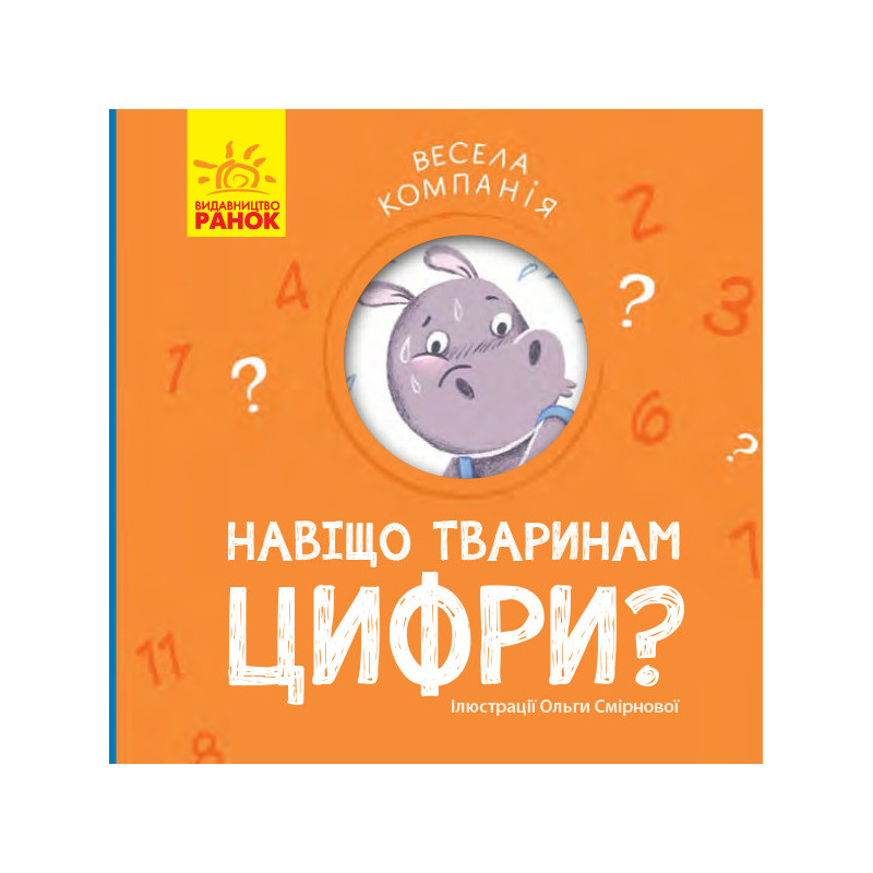 Навіщо тваринам цифри?