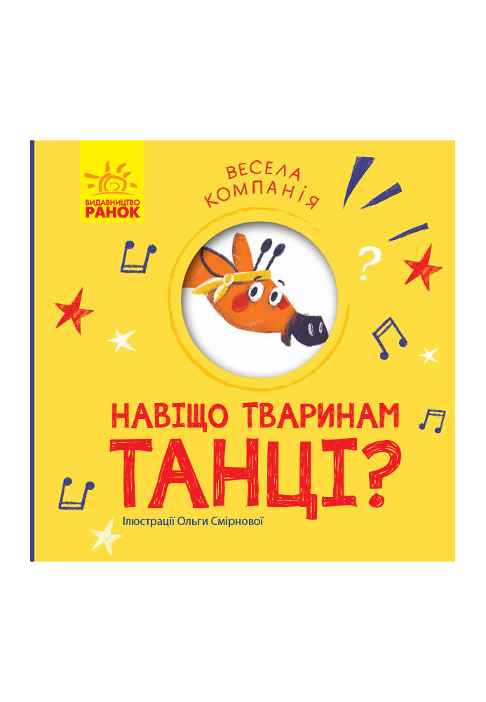 Навіщо тваринам танці?