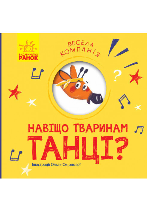 Навіщо тваринам танці?