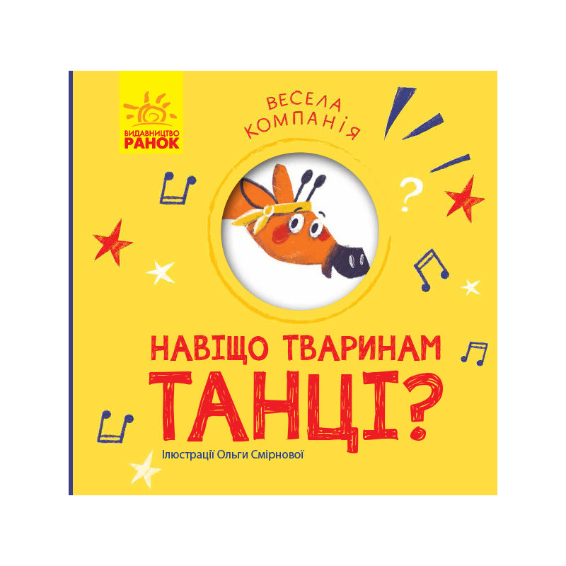 Навіщо тваринам танці?