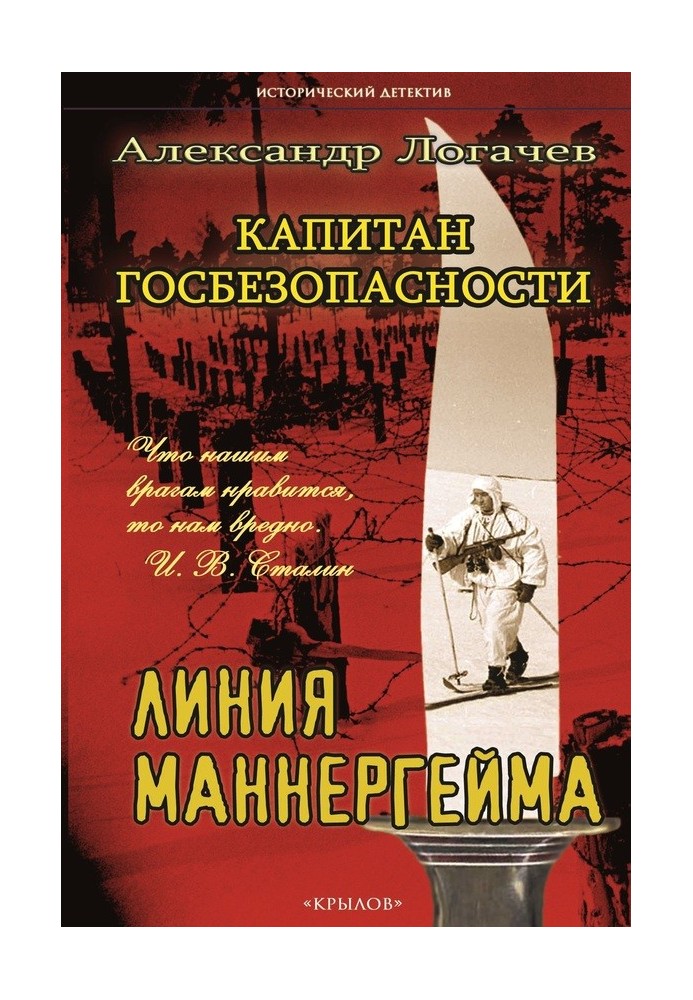 Капитан госбезопасности. Линия Маннергейма