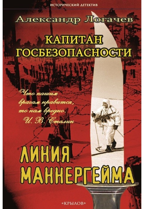 Капитан госбезопасности. Линия Маннергейма