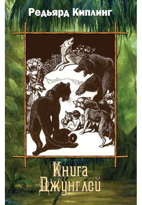 Книга Джунглей (сборник)