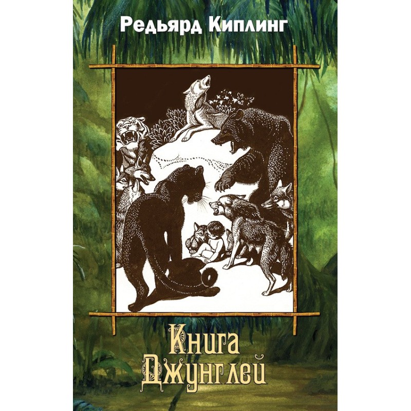 Книга Джунглів (збірка)