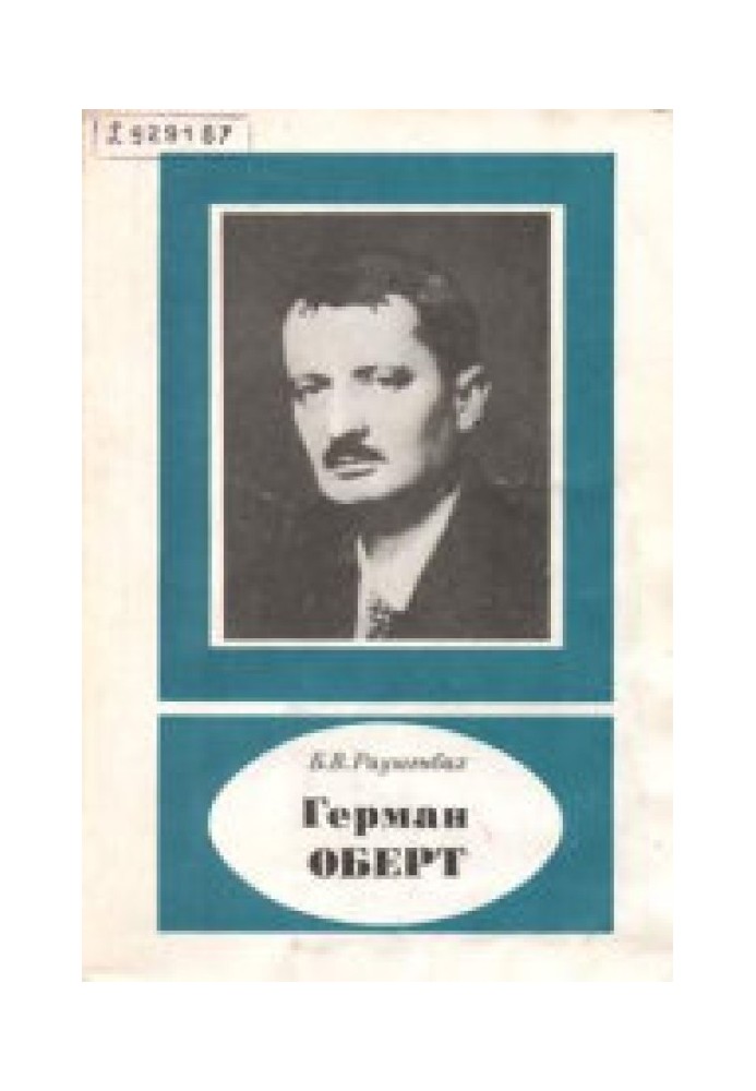 Герман Оберт (1894-1989)