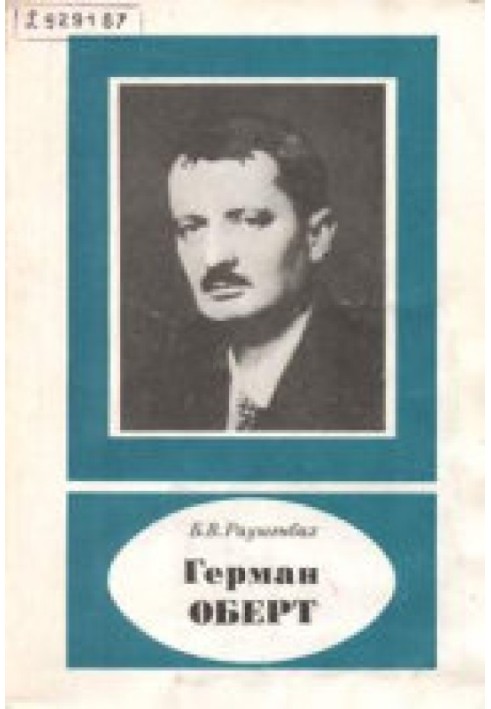 Герман Оберт (1894-1989)