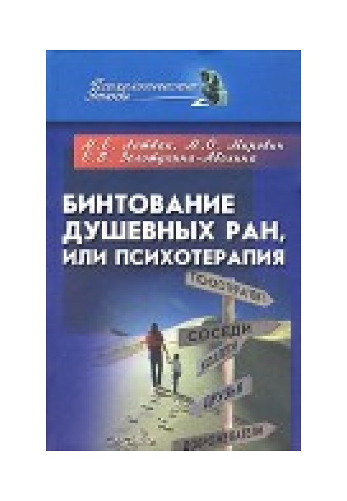 Бінтування душевних ран чи психотерапія?