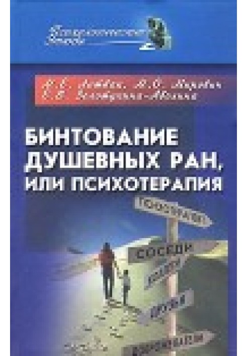 Бінтування душевних ран чи психотерапія?