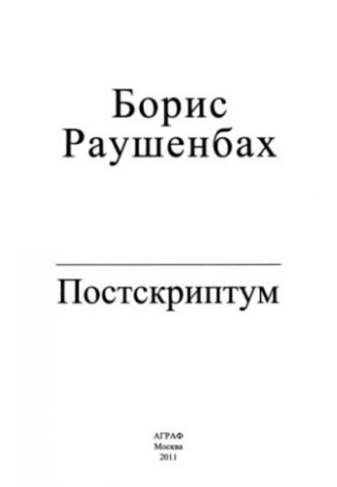 Постскриптум