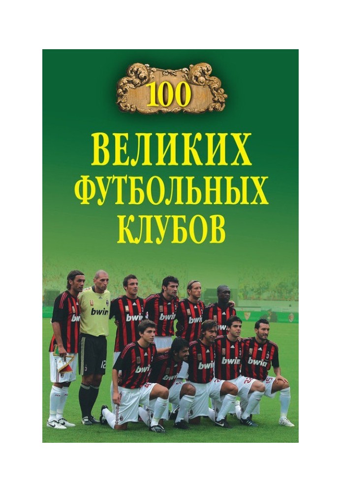 100 великих футбольних клубів