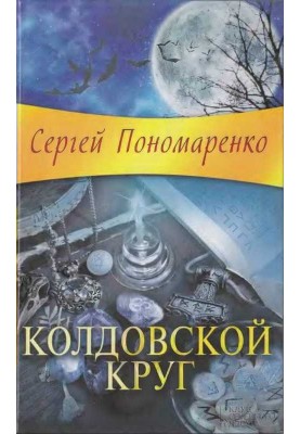 Чаклунське коло