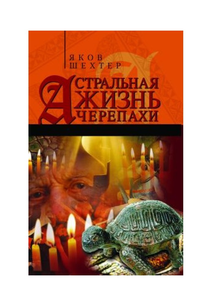 Астральная жизнь черепахи. Наброски эзотерической топографии. Книга первая