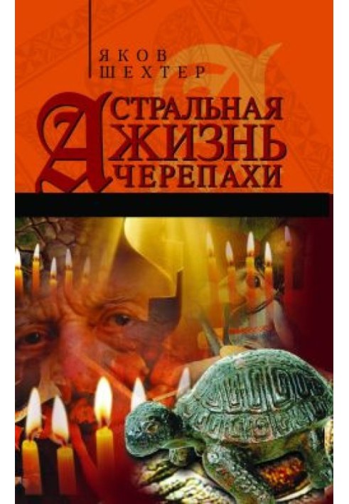 Астральне життя черепахи. Малюнки езотеричної топографії. Книга перша