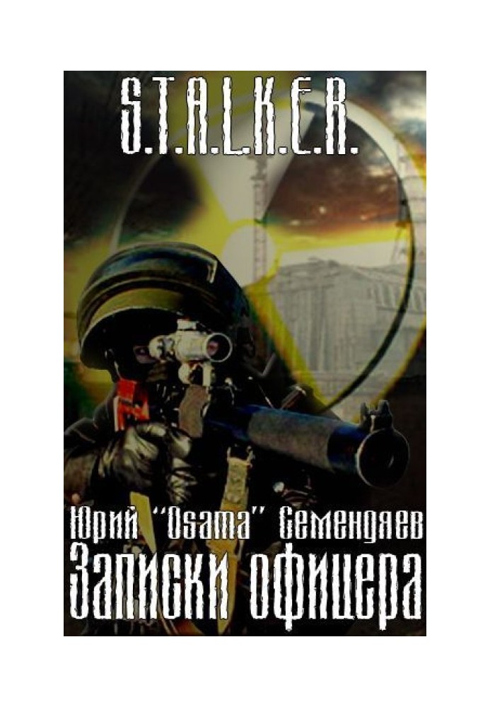 Записки офіцера… або сімнадцять миттєвостей життя