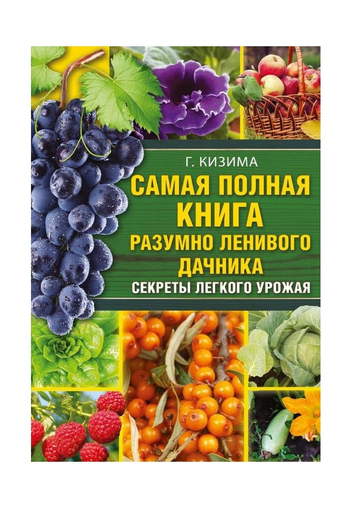 Самая полная книга разумно ленивого дачника