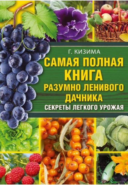 Самая полная книга разумно ленивого дачника