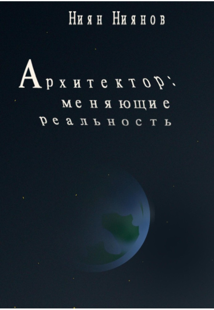 Архітектор: що змінюють реальність