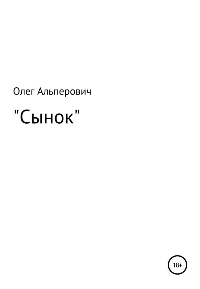 Синок