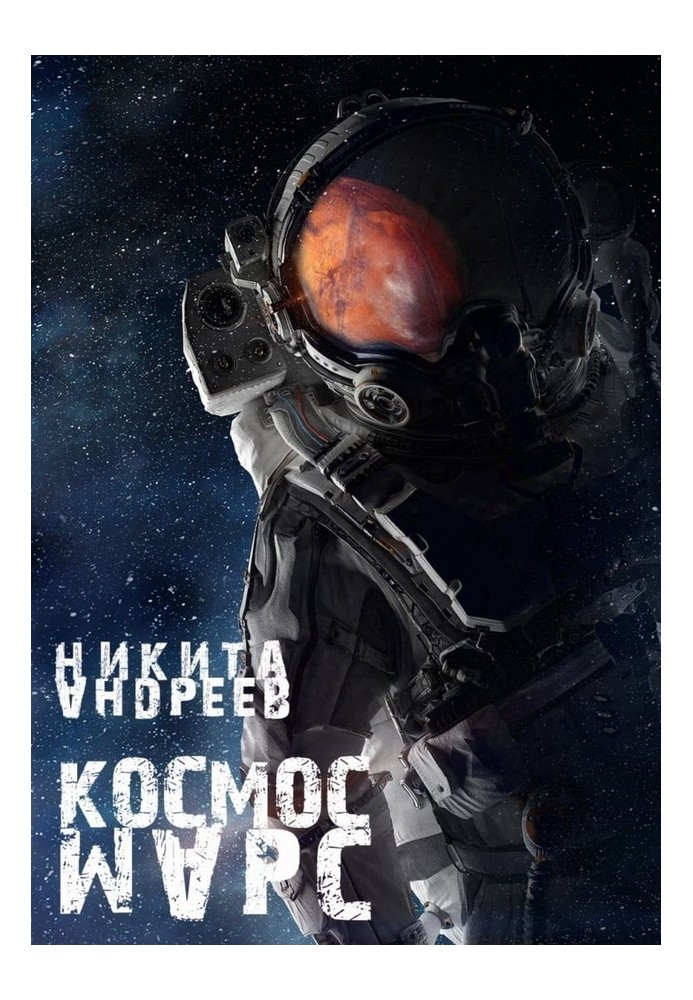 Космос. Марс