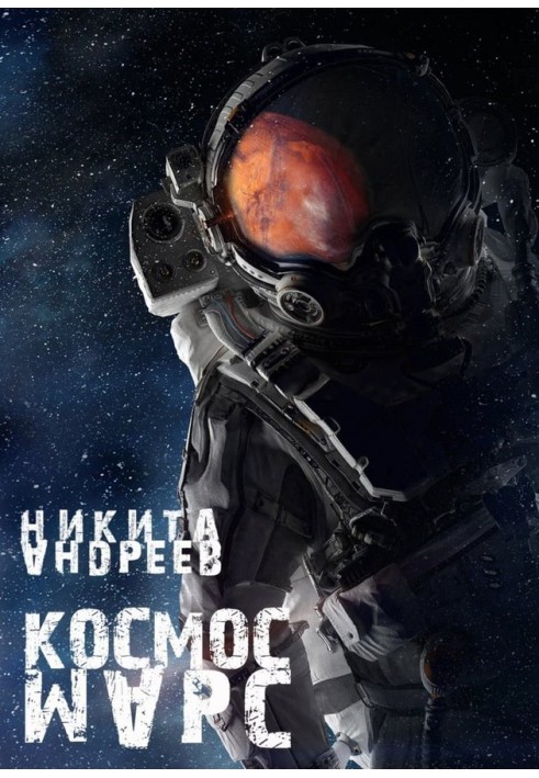 Космос. Марс